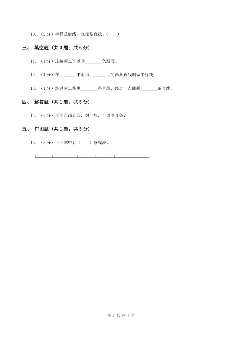 浙教版数学四年级上册第二单元第一课时 线段、射线和直线 同步测试（II ）卷.doc_第3页