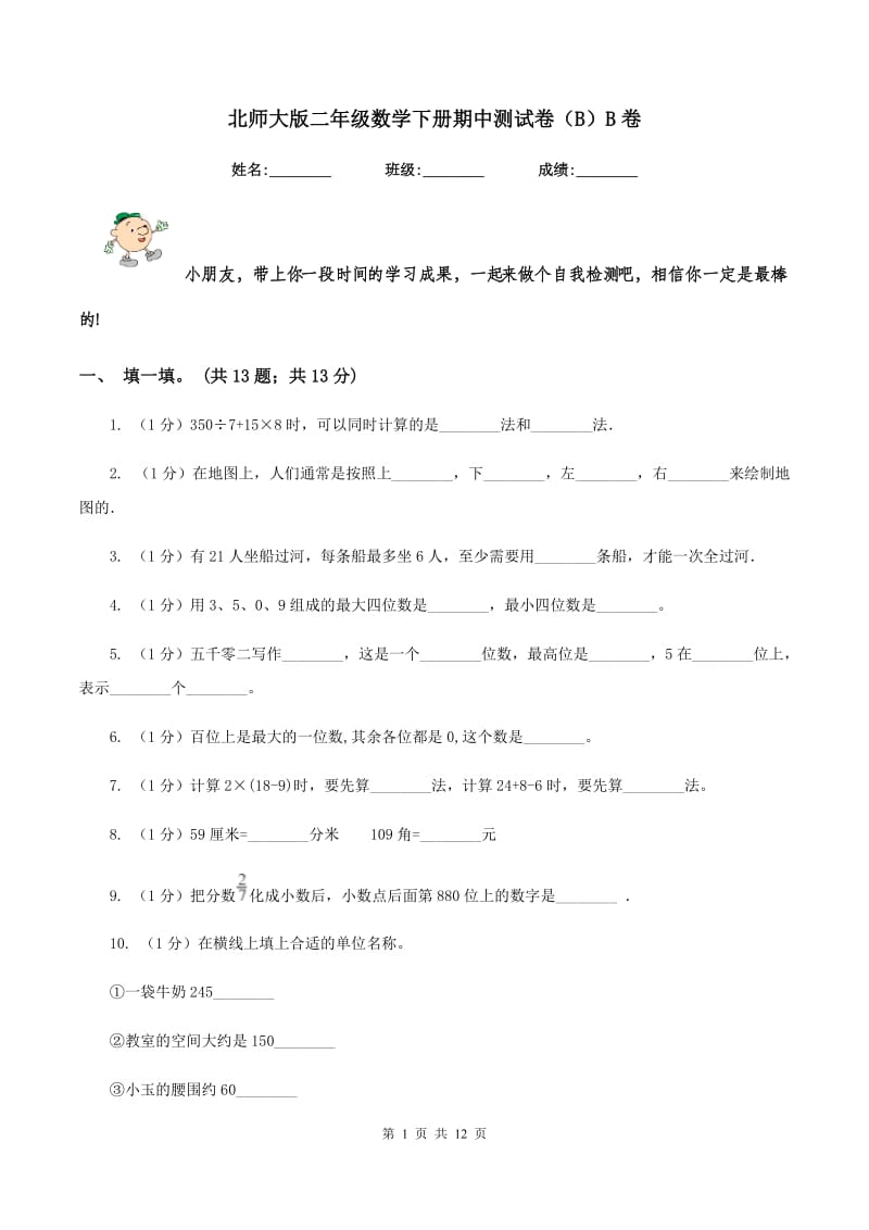 北师大版二年级数学下册期中测试卷（B）B卷.doc_第1页