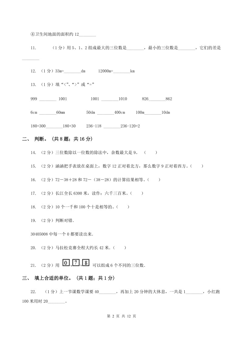 北师大版二年级数学下册期中测试卷（B）B卷.doc_第2页