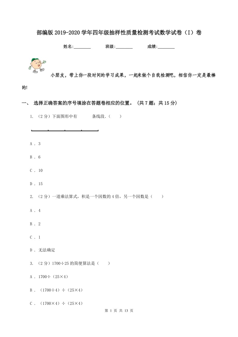 部编版2019-2020学年四年级抽样性质量检测考试数学试卷（I）卷.doc_第1页