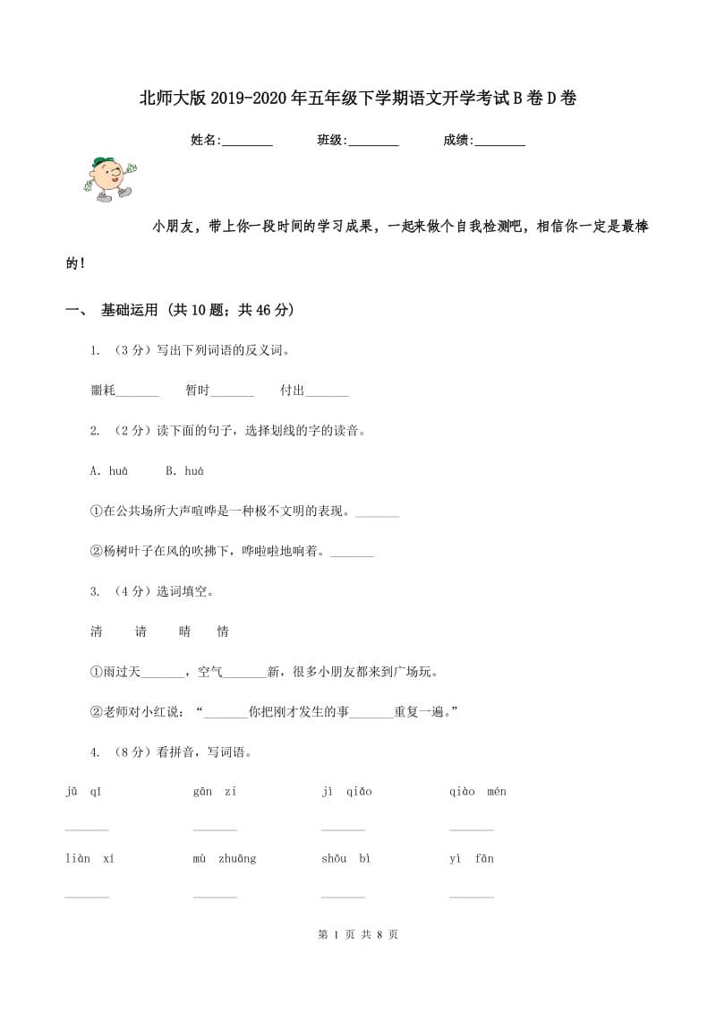 北师大版2019-2020年五年级下学期语文开学考试B卷D卷.doc_第1页