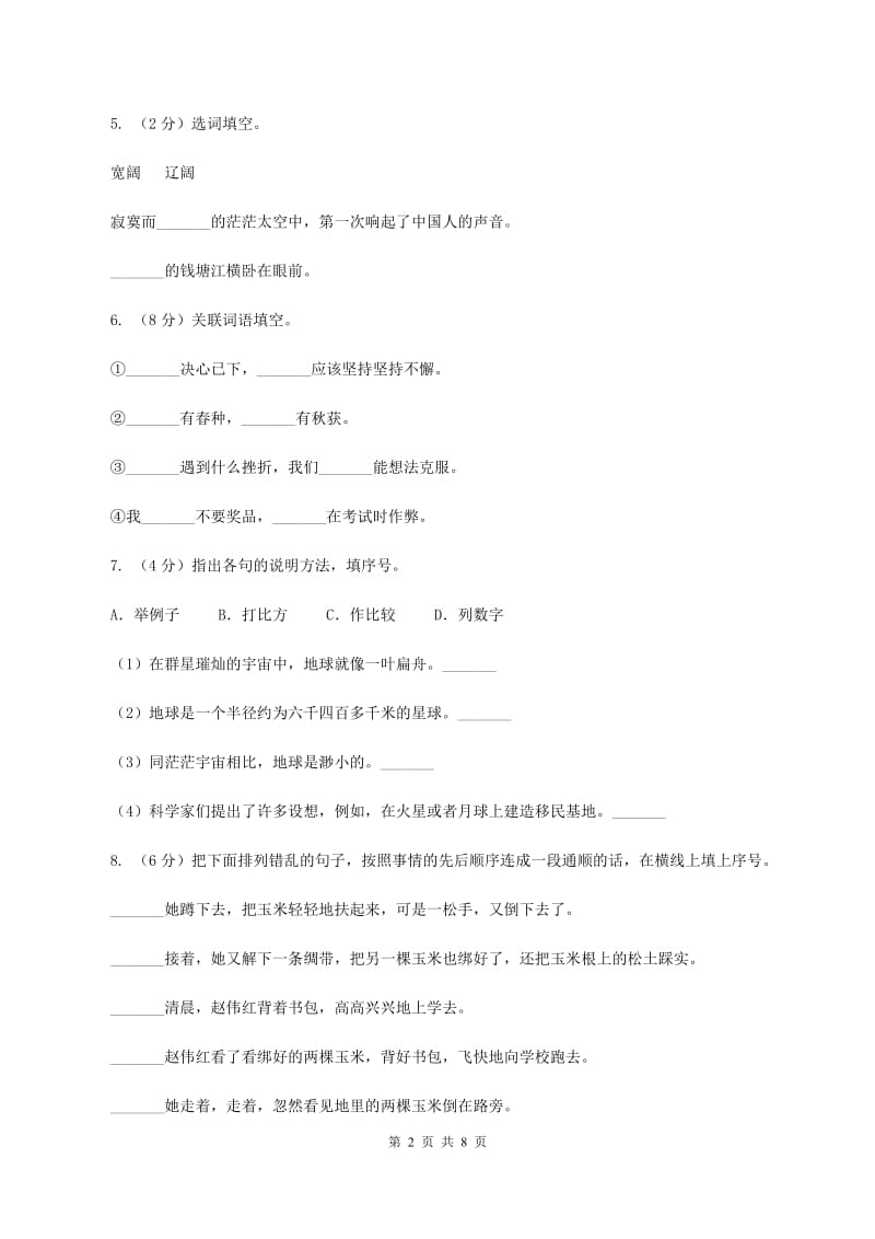 北师大版2019-2020年五年级下学期语文开学考试B卷D卷.doc_第2页