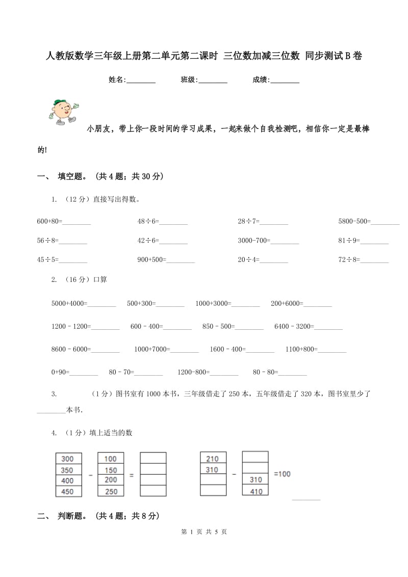 人教版数学三年级上册第二单元第二课时 三位数加减三位数 同步测试B卷.doc_第1页