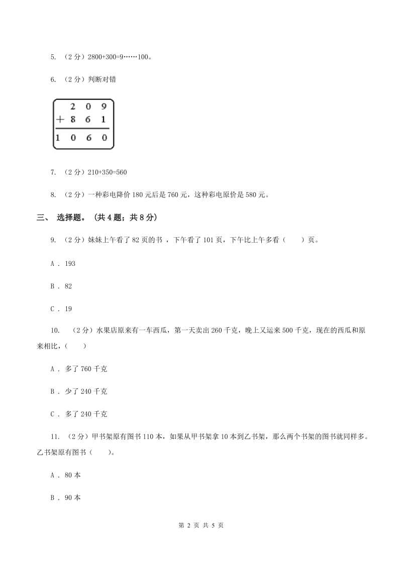 人教版数学三年级上册第二单元第二课时 三位数加减三位数 同步测试B卷.doc_第2页