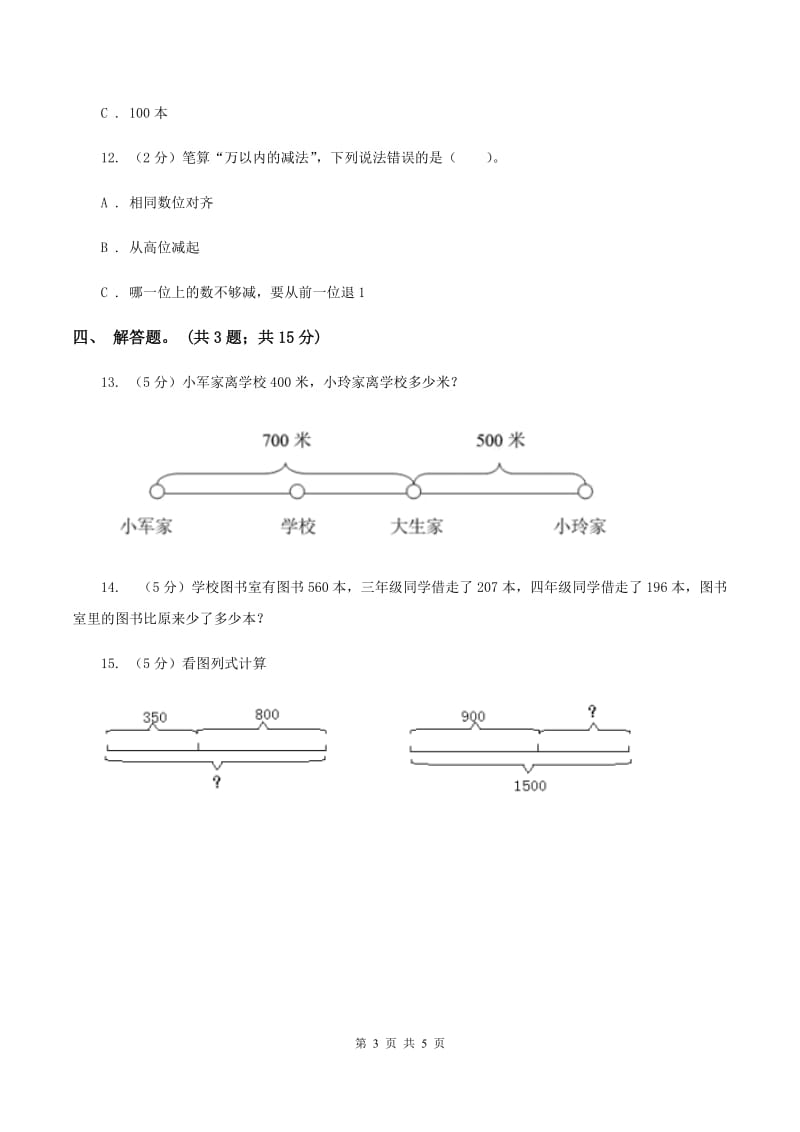 人教版数学三年级上册第二单元第二课时 三位数加减三位数 同步测试B卷.doc_第3页