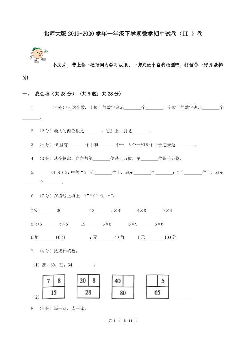 北师大版2019-2020学年一年级下学期数学期中试卷（II ）卷.doc_第1页