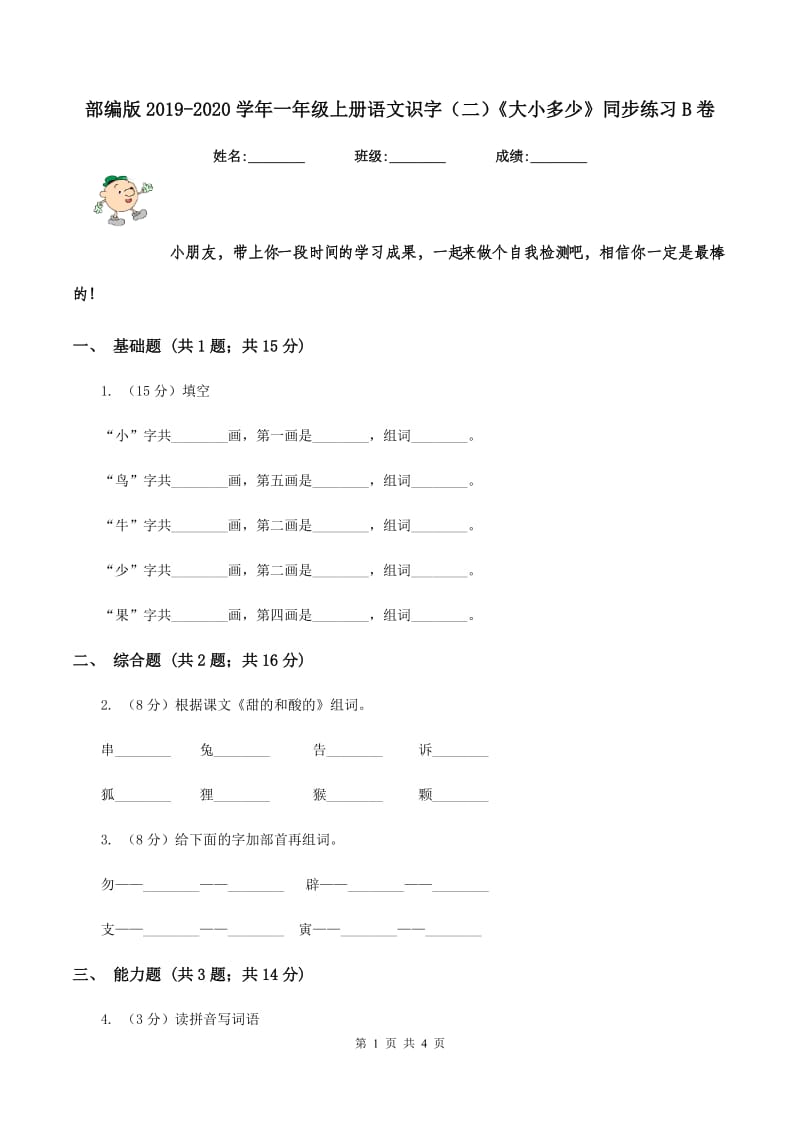 部编版2019-2020学年一年级上册语文识字（二）《大小多少》同步练习B卷.doc_第1页