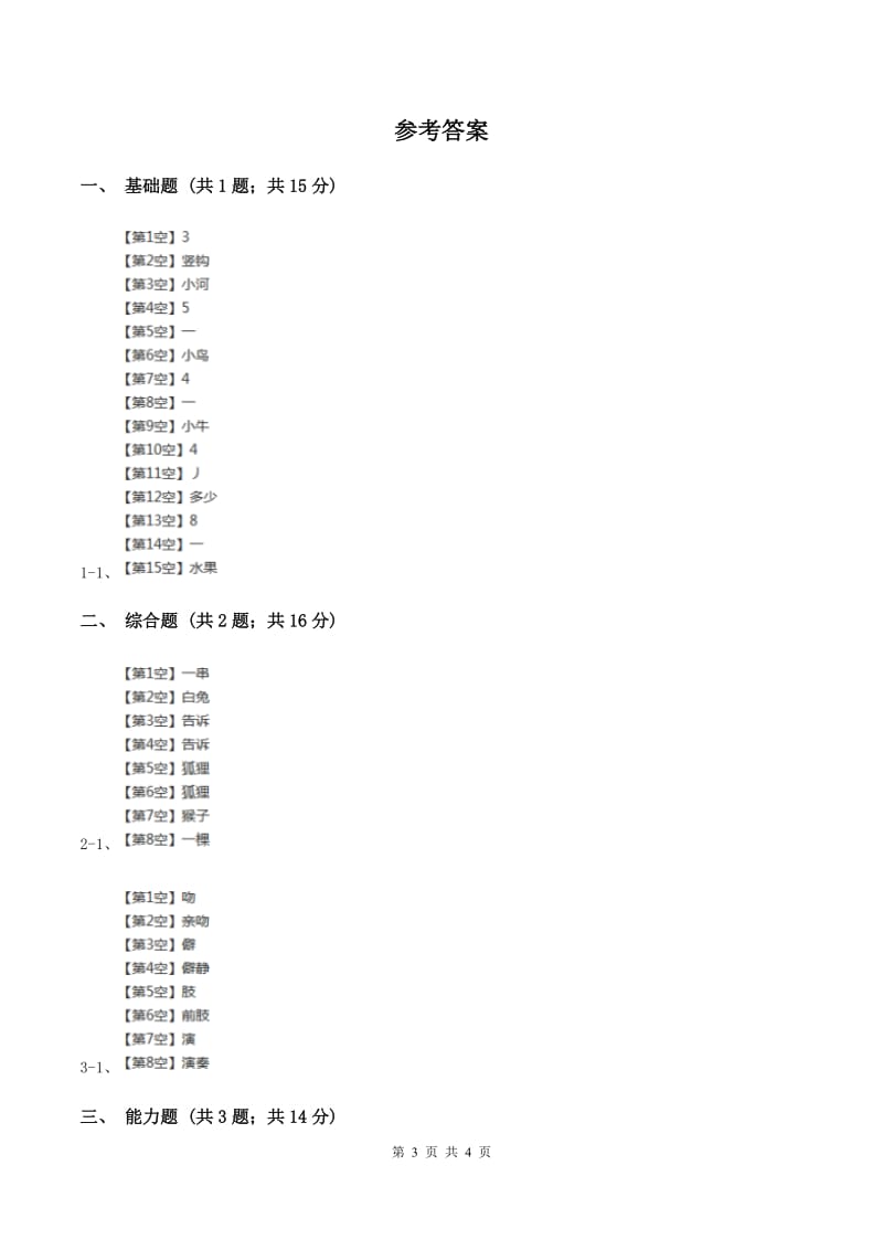 部编版2019-2020学年一年级上册语文识字（二）《大小多少》同步练习B卷.doc_第3页