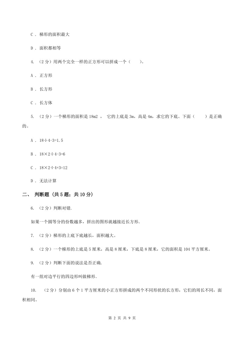 北师大版数学五年级上册第四单元第五课时 梯形的面积 同步测试A卷.doc_第2页