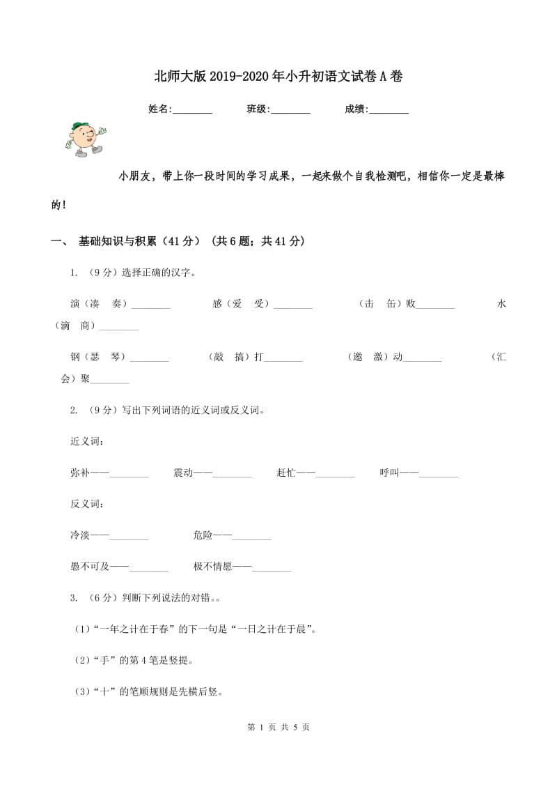 北师大版2019-2020年小升初语文试卷A卷.doc_第1页