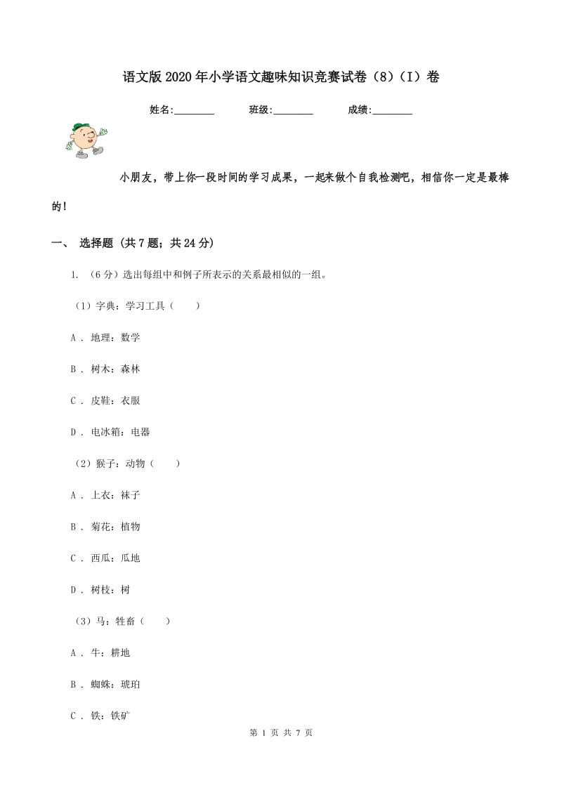 语文版2020年小学语文趣味知识竞赛试卷（8）（I）卷.doc_第1页