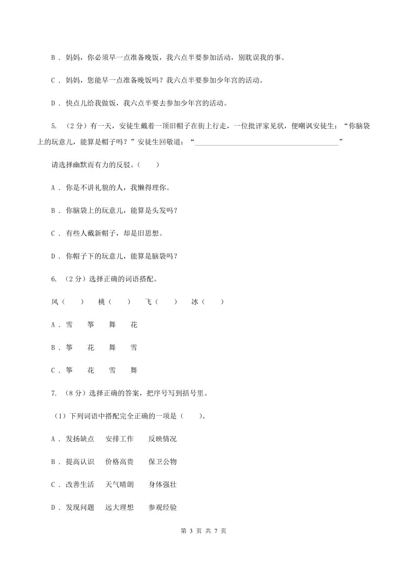 语文版2020年小学语文趣味知识竞赛试卷（8）（I）卷.doc_第3页