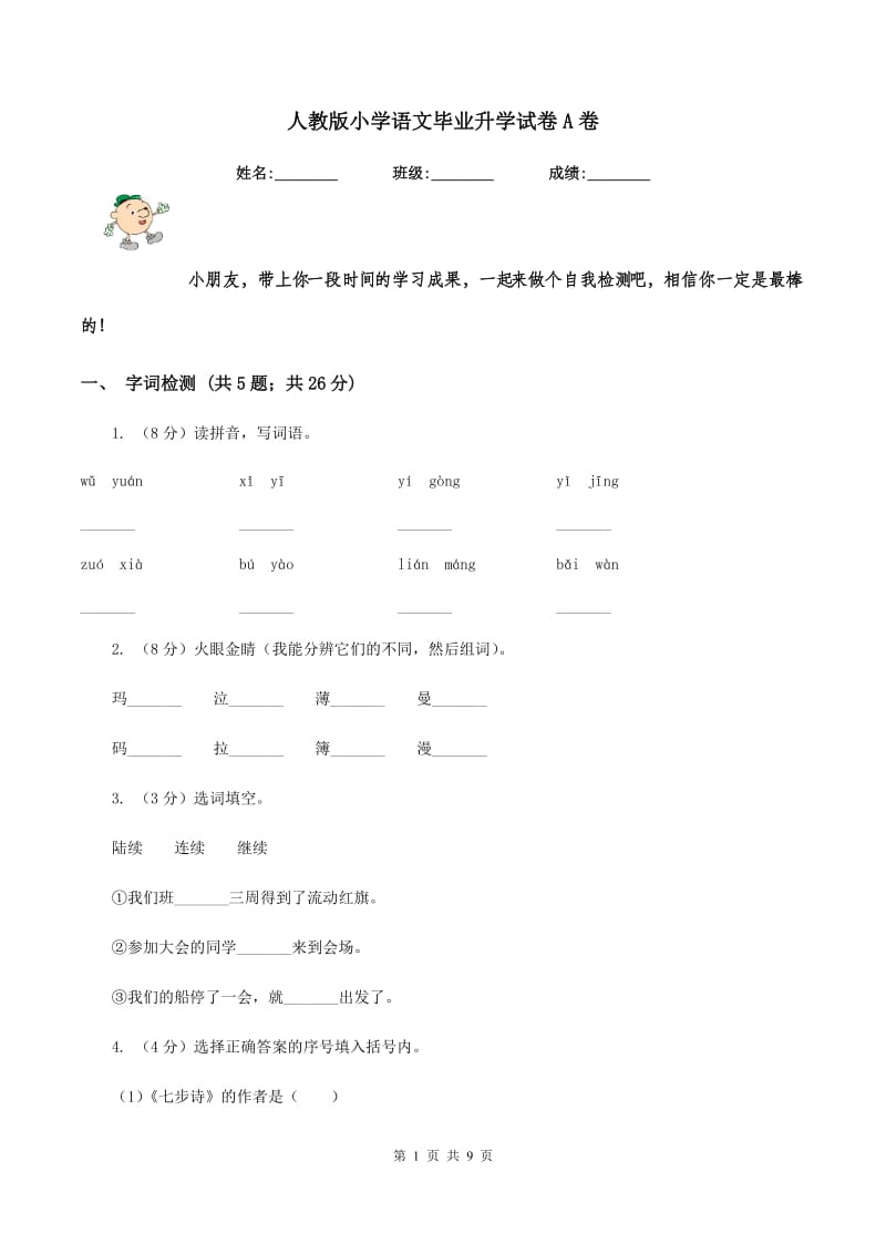 人教版小学语文毕业升学试卷A卷.doc_第1页