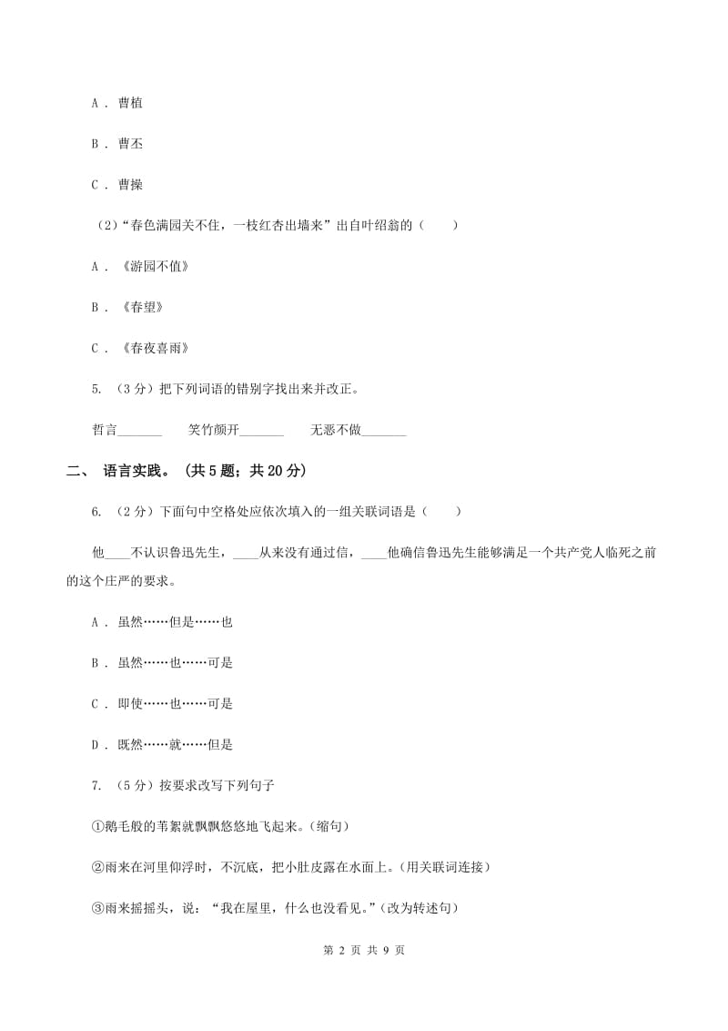 人教版小学语文毕业升学试卷A卷.doc_第2页