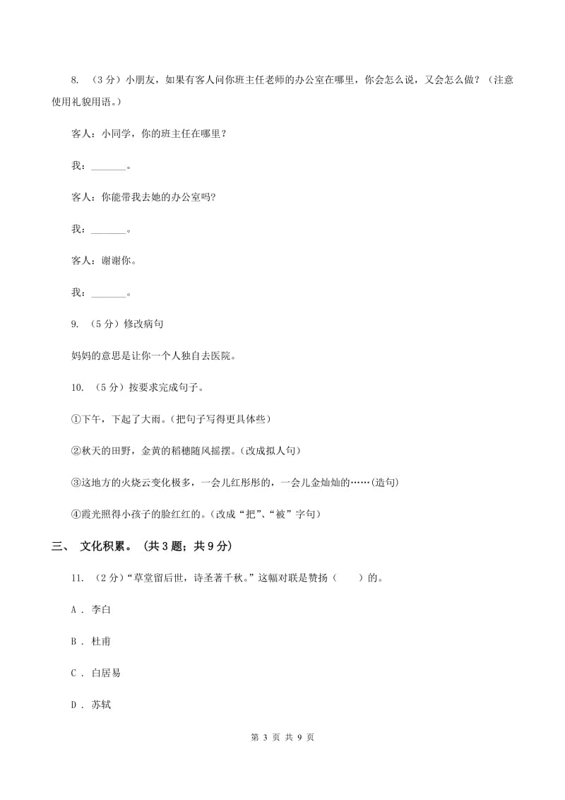 人教版小学语文毕业升学试卷A卷.doc_第3页