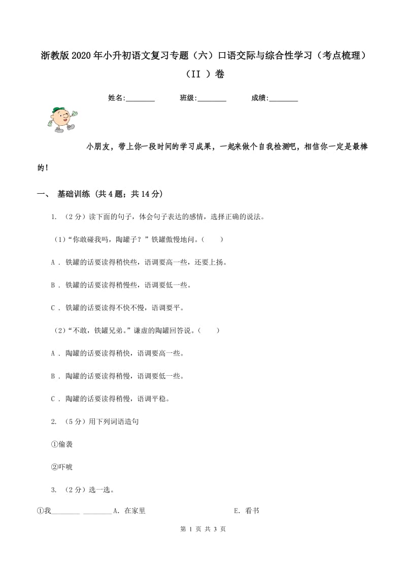 浙教版2020年小升初语文复习专题（六）口语交际与综合性学习（考点梳理）（II ）卷.doc_第1页