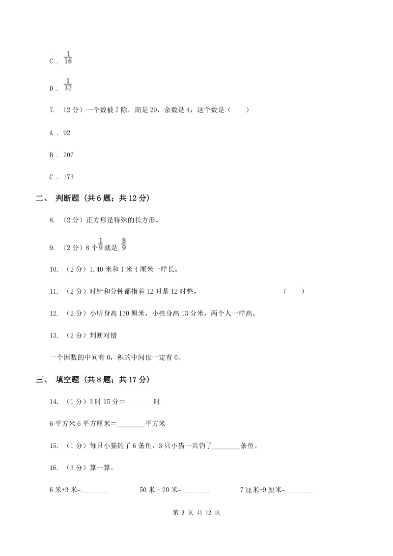 苏教版2019-2020学年上学期三年级数学期末模拟测试卷C卷.doc_第3页