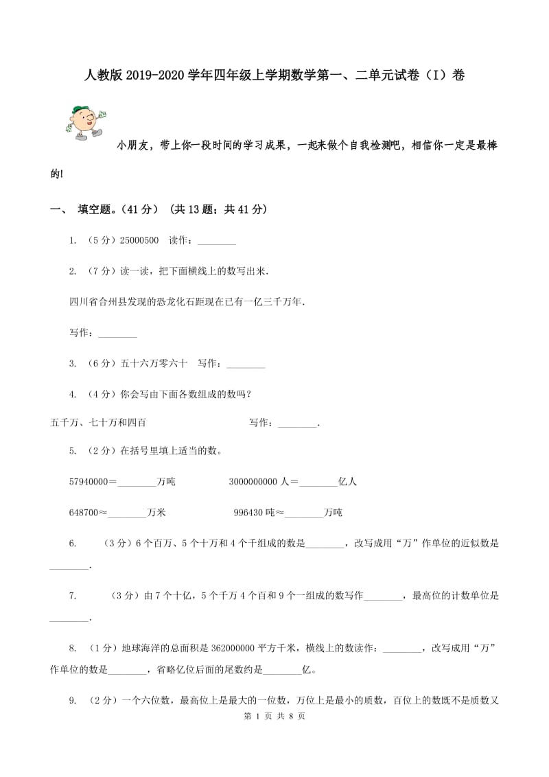 人教版2019-2020学年四年级上学期数学第一、二单元试卷（I）卷.doc_第1页