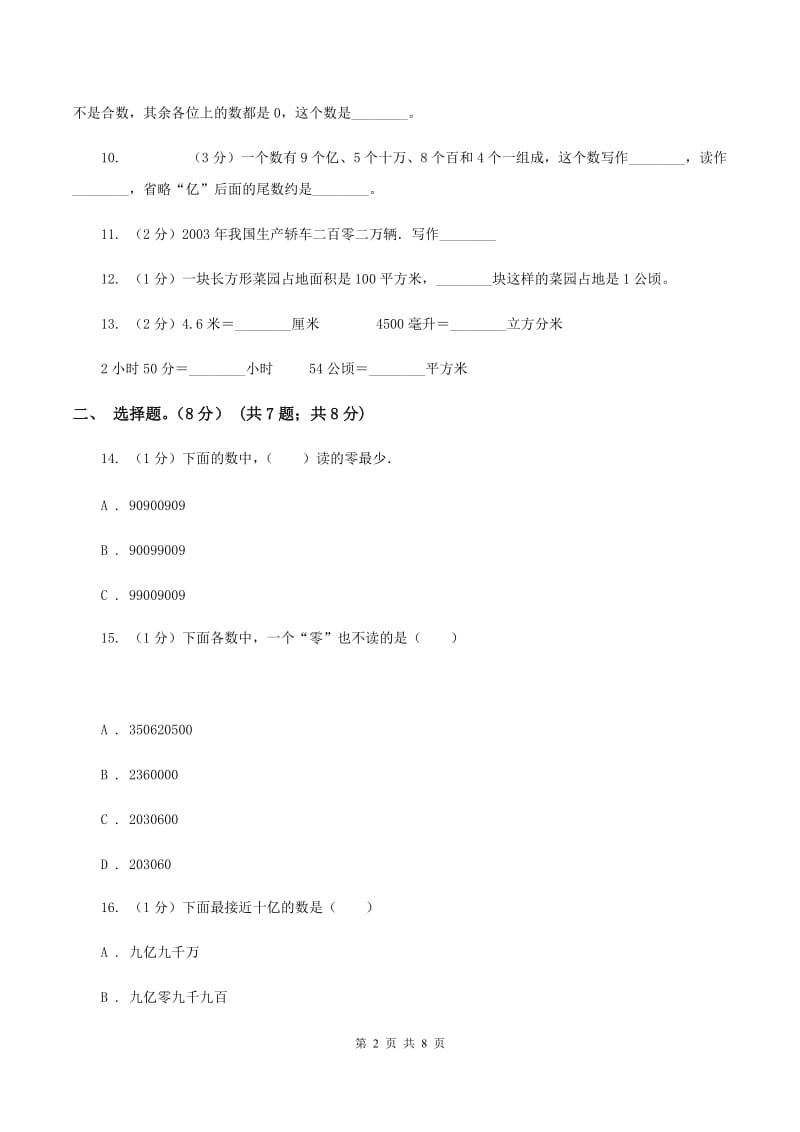 人教版2019-2020学年四年级上学期数学第一、二单元试卷（I）卷.doc_第2页