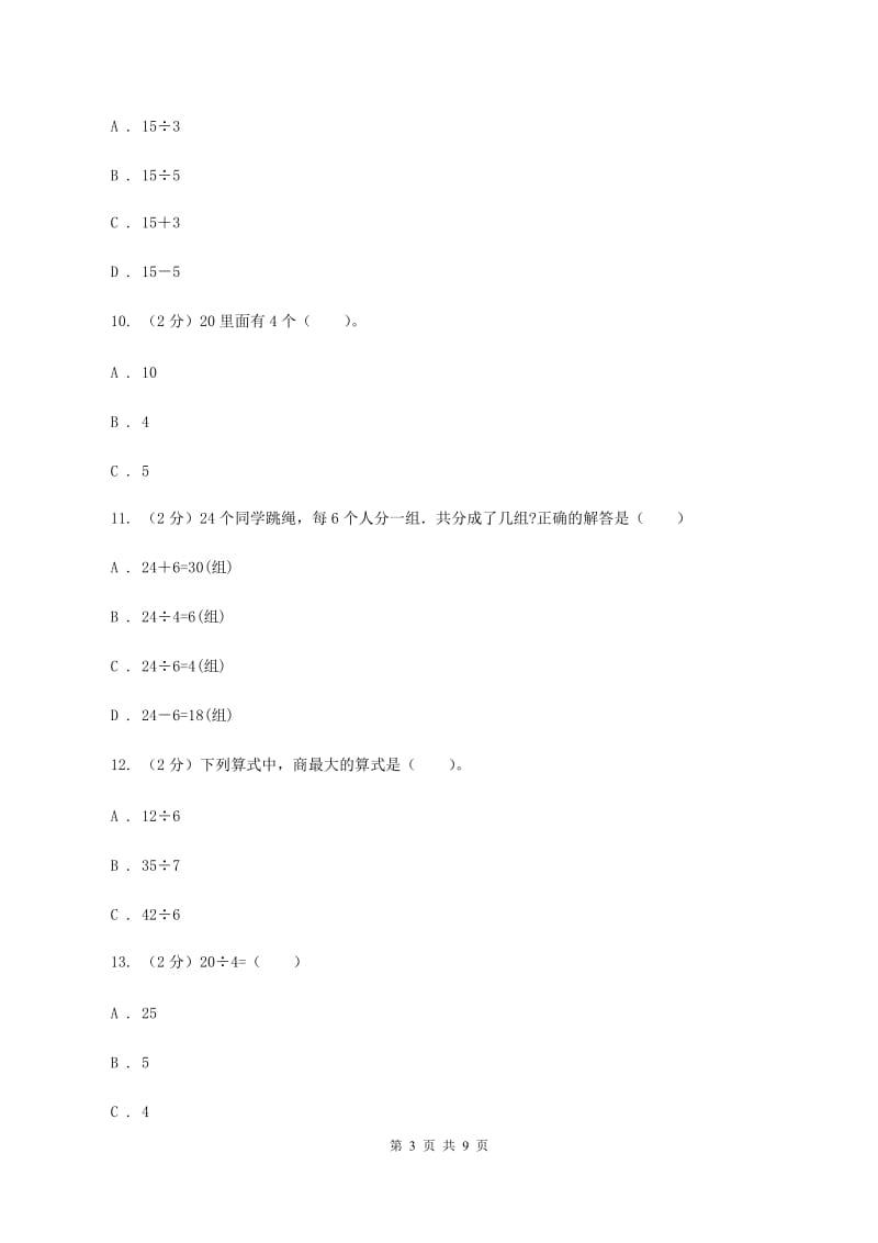 苏教版数学二年级上册第四章表内除法（一）同步练习题(一)D卷.doc_第3页