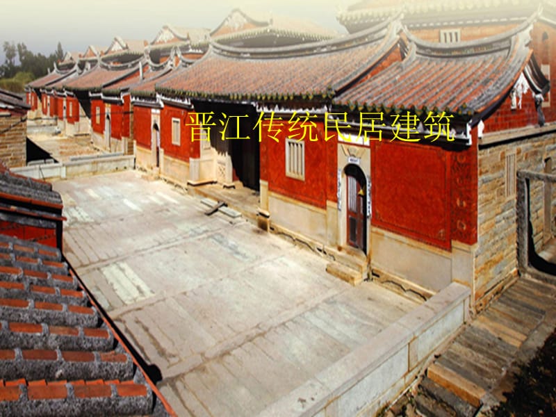 晋江传统民居建筑.ppt_第1页