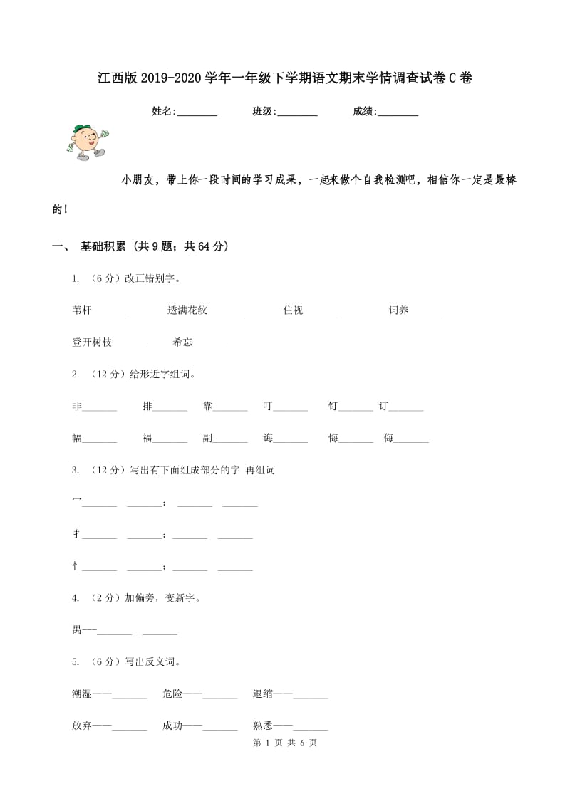 江西版2019-2020学年一年级下学期语文期末学情调查试卷C卷.doc_第1页