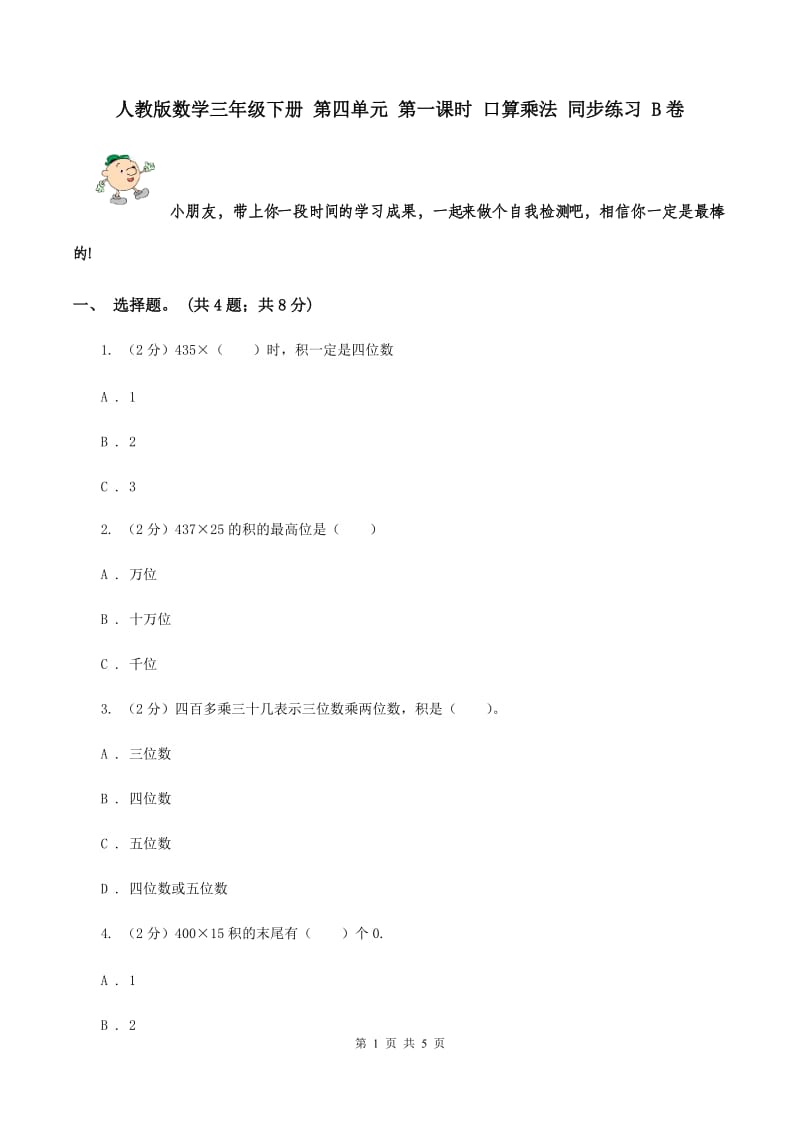 人教版数学三年级下册 第四单元 第一课时 口算乘法 同步练习 B卷.doc_第1页