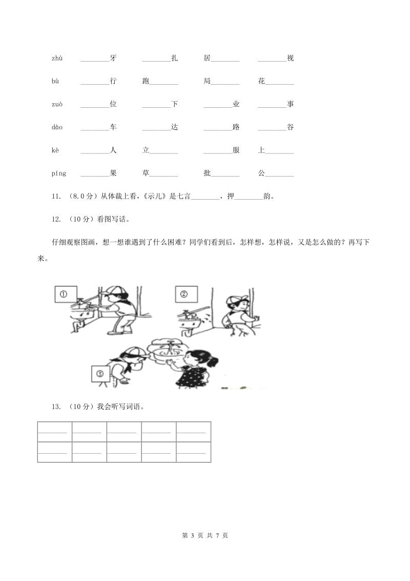 人教统编版（五四学制）2019-2020学年一年级上学期语文第三次（12月）质量检测试题（II ）卷.doc_第3页