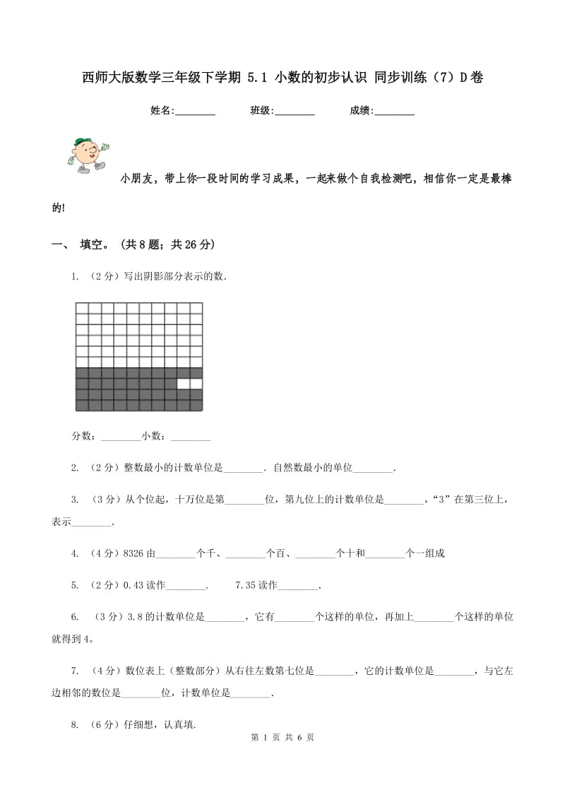 西师大版数学三年级下学期 5.1 小数的初步认识 同步训练（7）D卷.doc_第1页