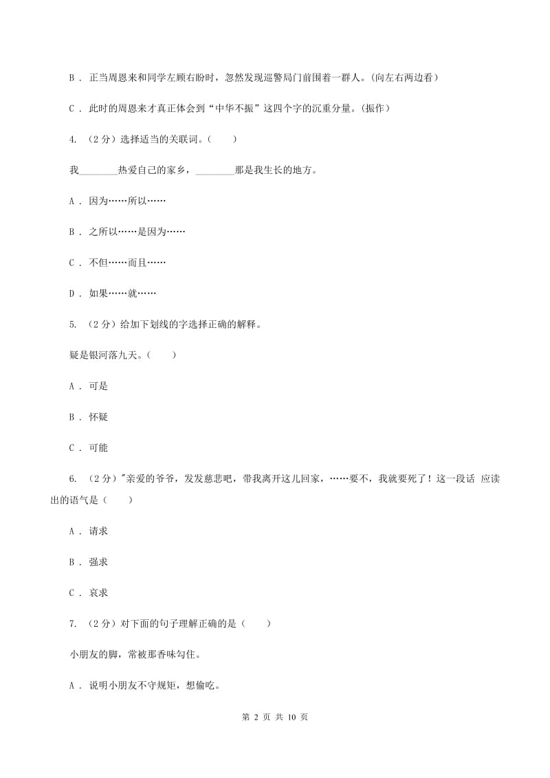 人教版2020年名校小升初语文模拟试卷（六）D卷.doc_第2页