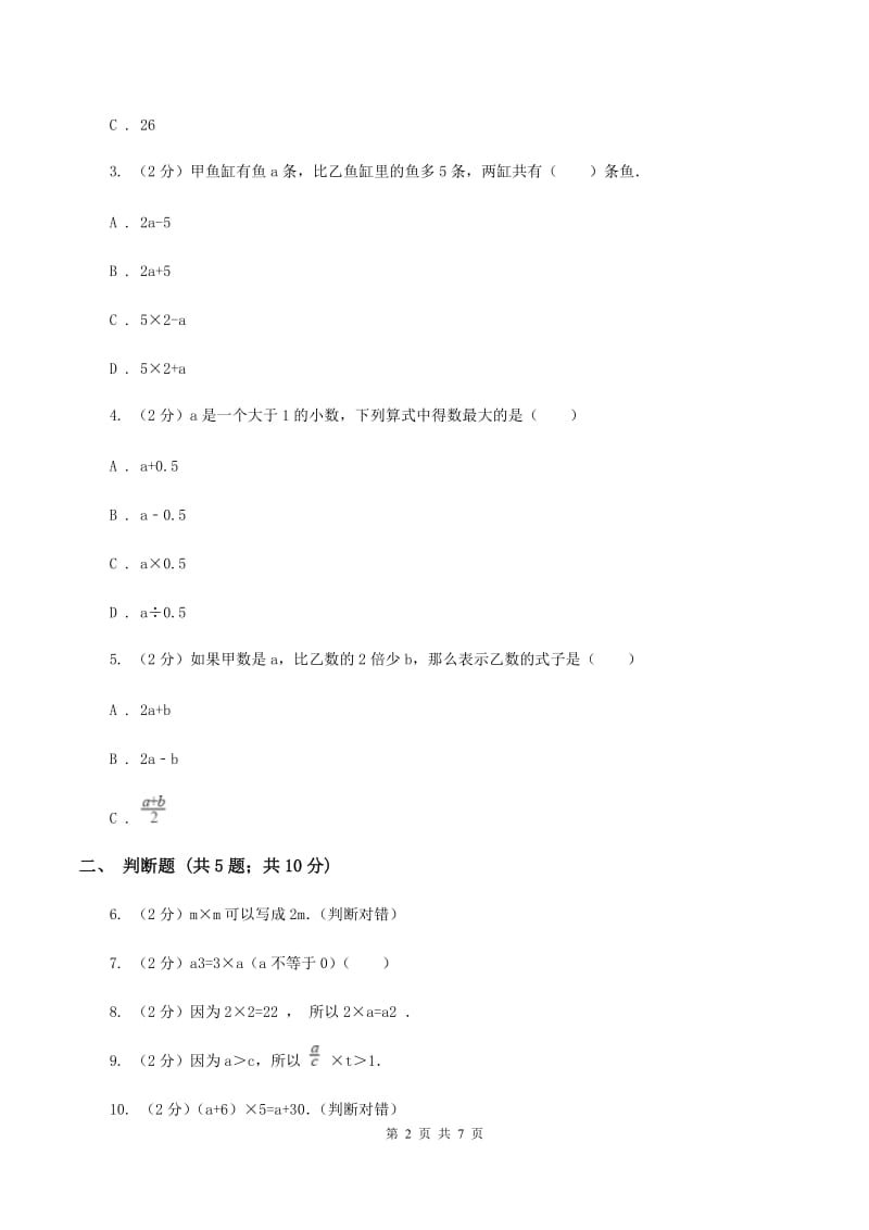 苏教版数学五年级上册第八单元用字母表示数同步练习（1）B卷.doc_第2页