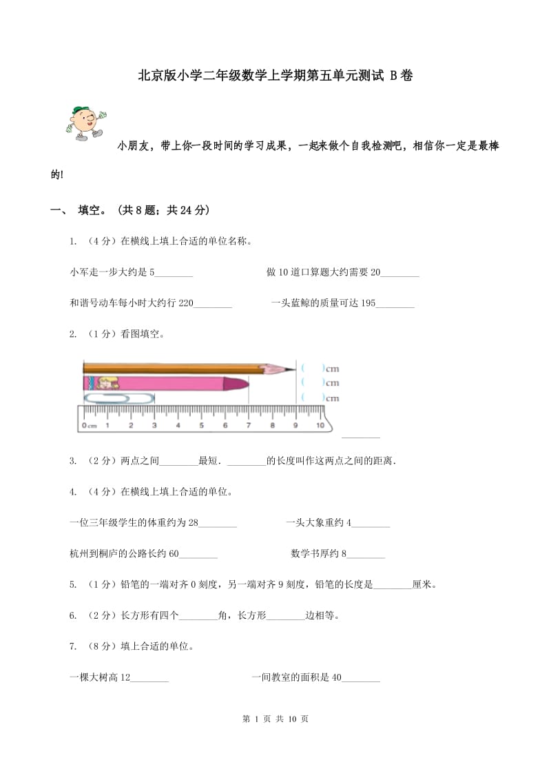 北京版小学二年级数学上学期第五单元测试 B卷.doc_第1页