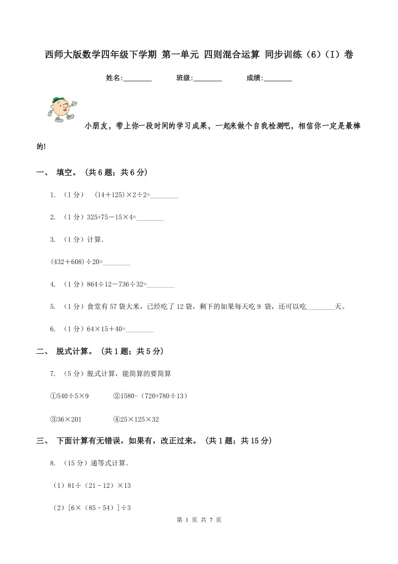 西师大版数学四年级下学期 第一单元 四则混合运算 同步训练（6）（I）卷.doc_第1页