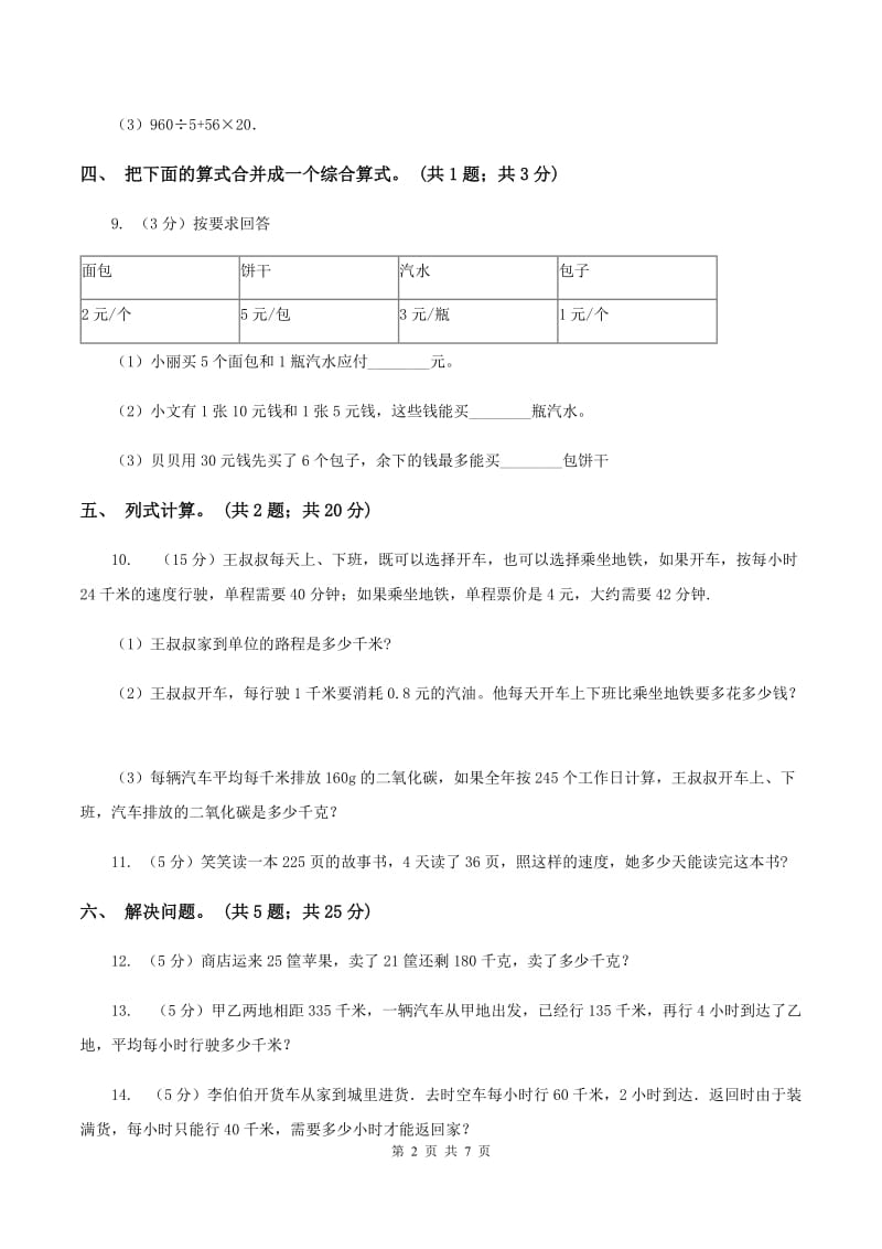 西师大版数学四年级下学期 第一单元 四则混合运算 同步训练（6）（I）卷.doc_第2页