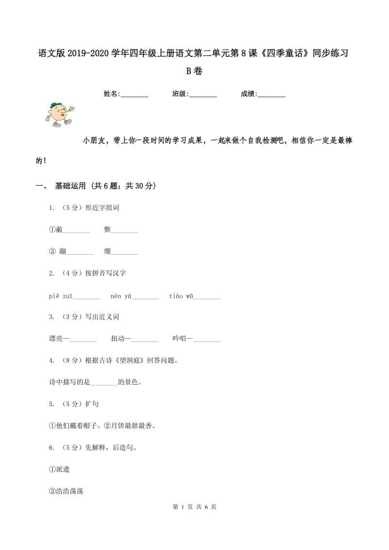 语文版2019-2020学年四年级上册语文第二单元第8课《四季童话》同步练习B卷.doc_第1页