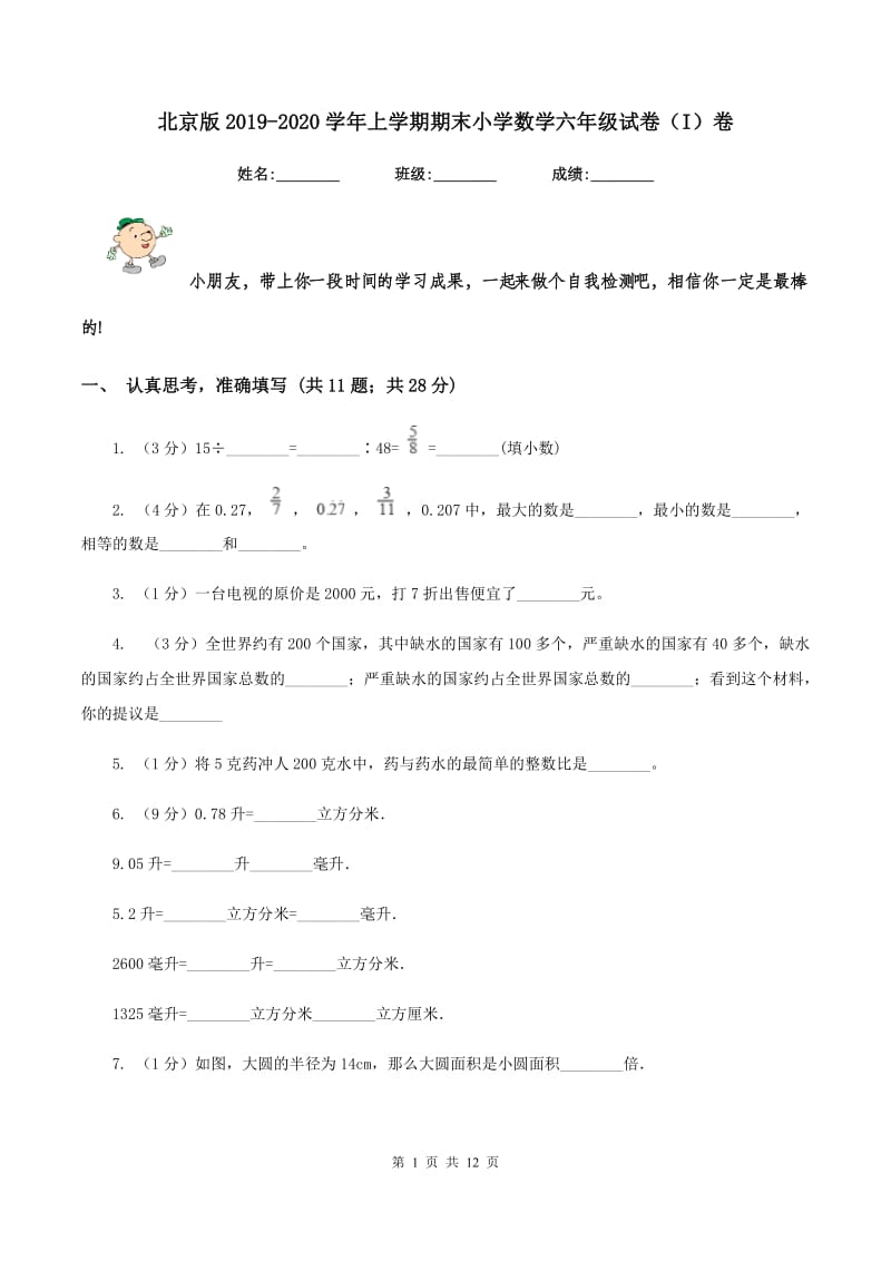 北京版2019-2020学年上学期期末小学数学六年级试卷（I）卷.doc_第1页