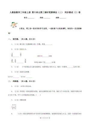 人教版数学三年级上册 第六单元第三课时笔算乘法（二） 同步测试（I）卷.doc