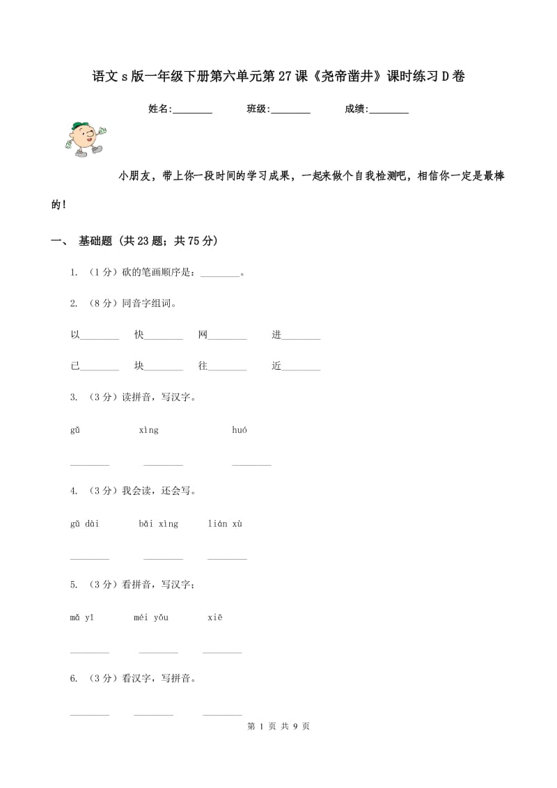 语文s版一年级下册第六单元第27课《尧帝凿井》课时练习D卷.doc_第1页