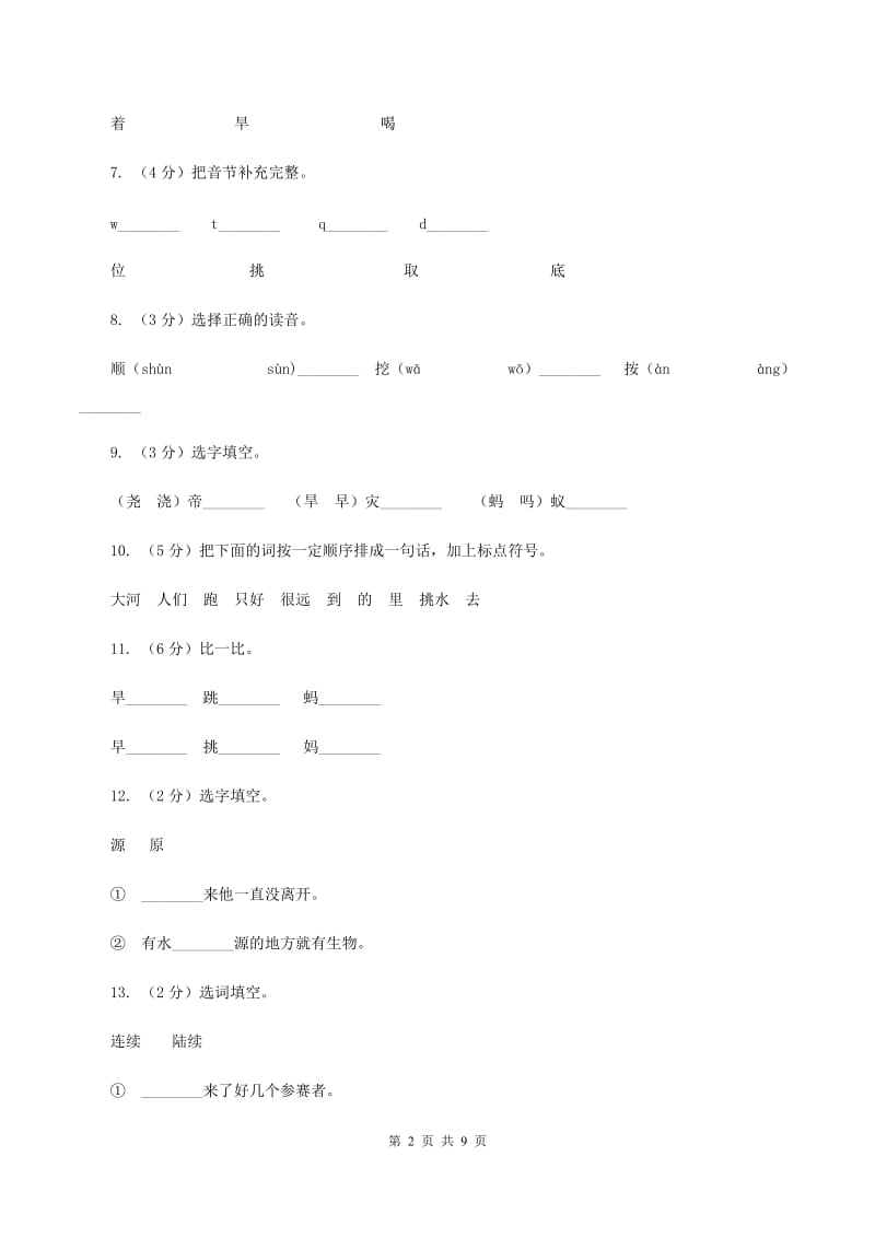 语文s版一年级下册第六单元第27课《尧帝凿井》课时练习D卷.doc_第2页