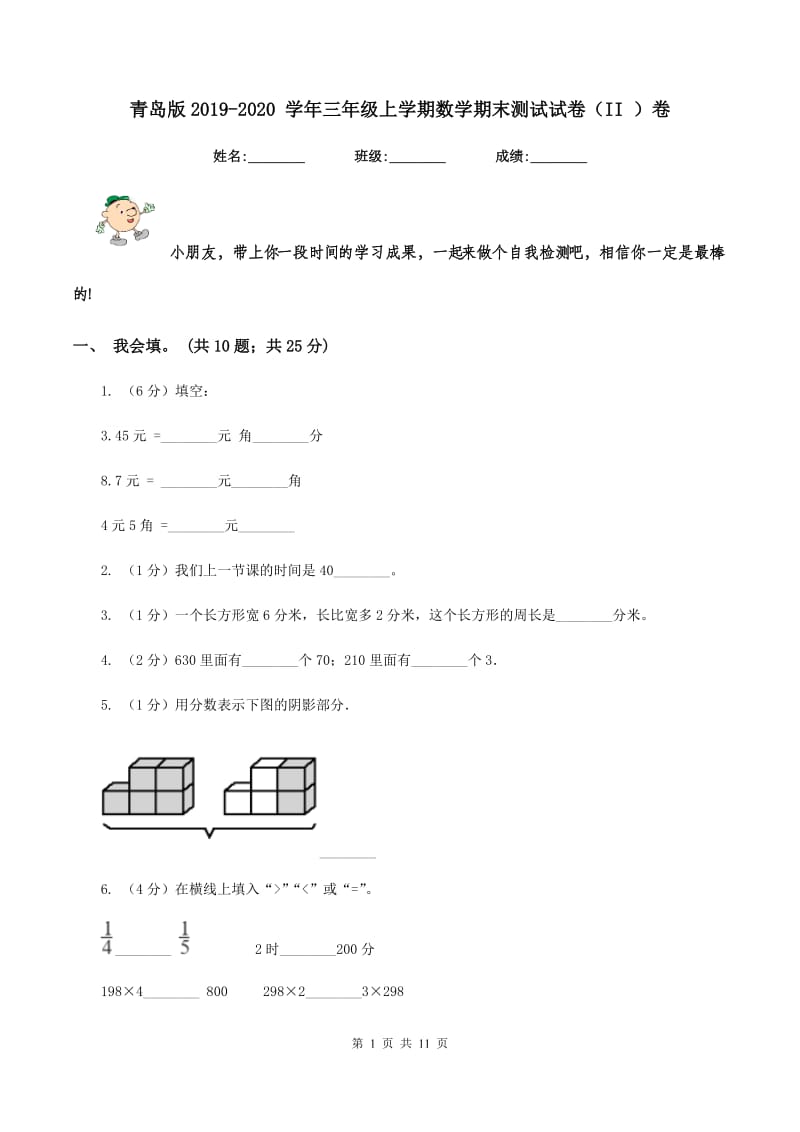 青岛版2019-2020 学年三年级上学期数学期末测试试卷（II ）卷.doc_第1页