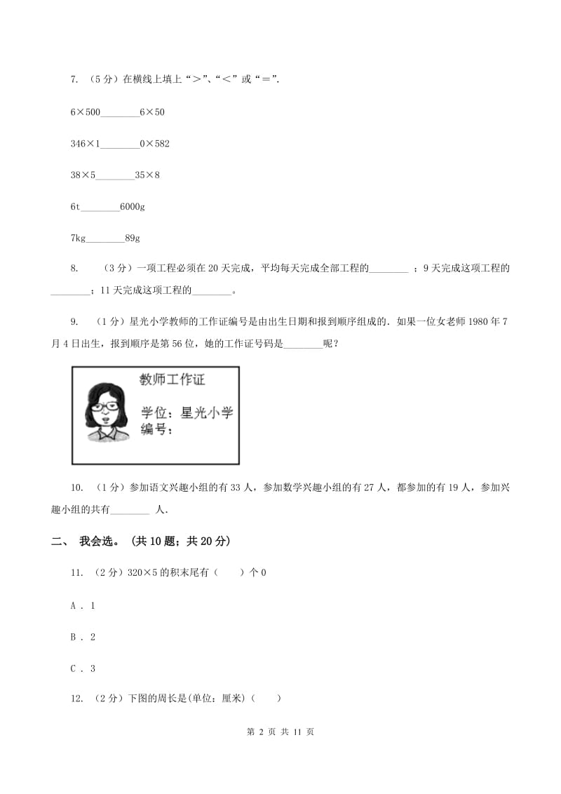 青岛版2019-2020 学年三年级上学期数学期末测试试卷（II ）卷.doc_第2页