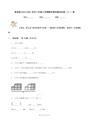 青島版2019-2020 學(xué)年三年級(jí)上學(xué)期數(shù)學(xué)期末測試試卷（II ）卷.doc