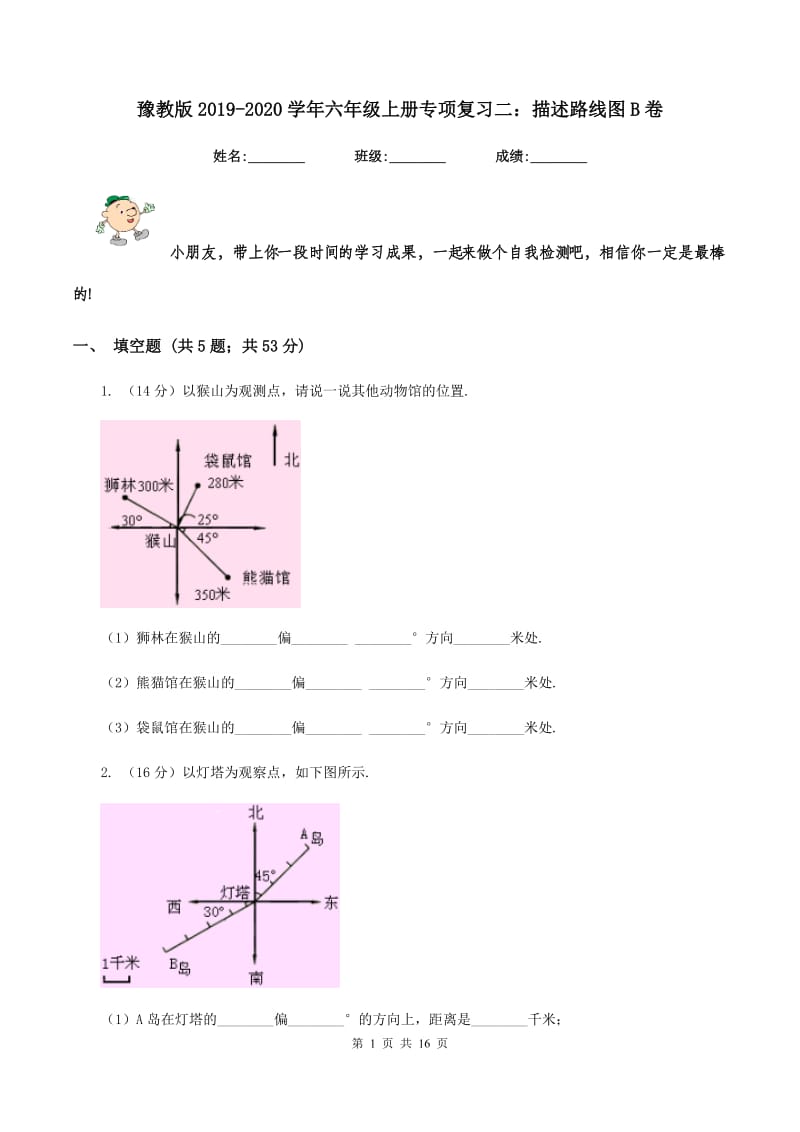 豫教版2019-2020学年六年级上册专项复习二：描述路线图B卷.doc_第1页