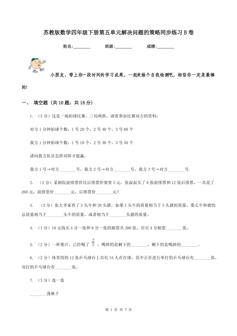 苏教版数学四年级下册第五单元解决问题的策略同步练习B卷.doc_第1页