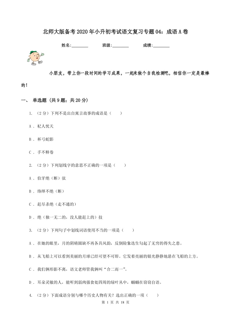 北师大版备考2020年小升初考试语文复习专题04：成语A卷.doc_第1页