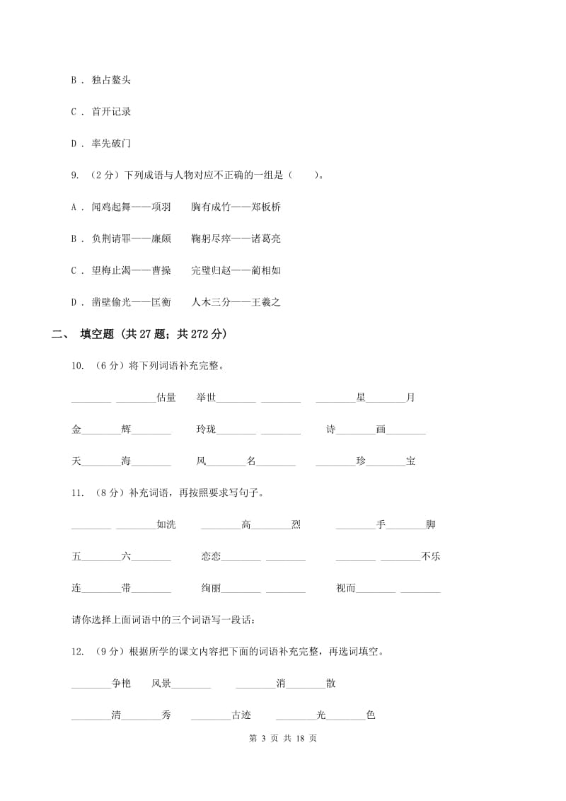 北师大版备考2020年小升初考试语文复习专题04：成语A卷.doc_第3页