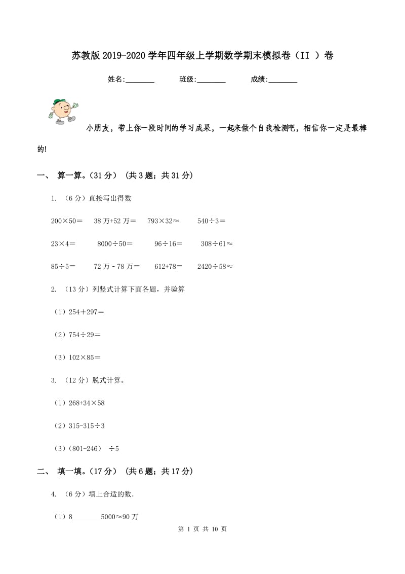 苏教版2019-2020学年四年级上学期数学期末模拟卷（II ）卷.doc_第1页