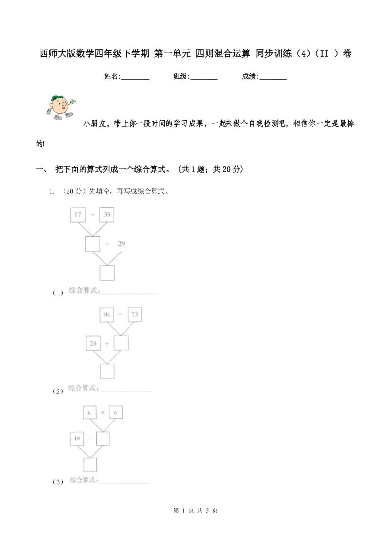 西师大版数学四年级下学期 第一单元 四则混合运算 同步训练（4）（II ）卷.doc_第1页