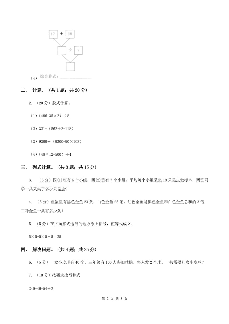 西师大版数学四年级下学期 第一单元 四则混合运算 同步训练（4）（II ）卷.doc_第2页