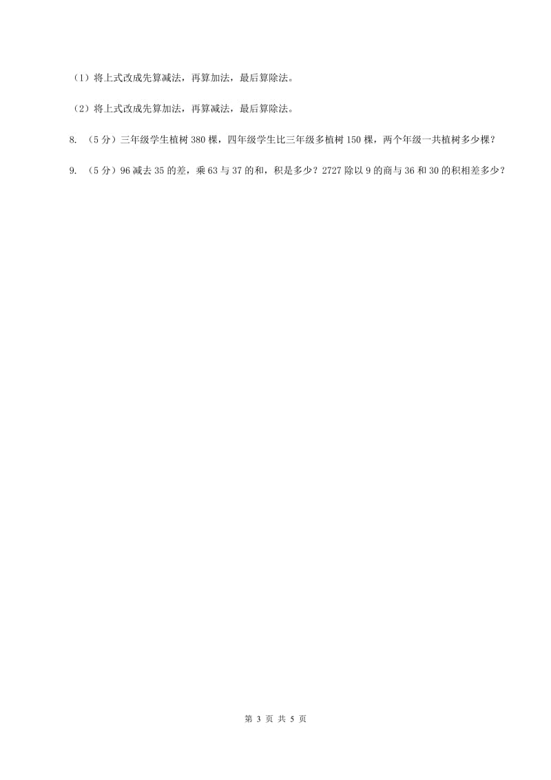 西师大版数学四年级下学期 第一单元 四则混合运算 同步训练（4）（II ）卷.doc_第3页